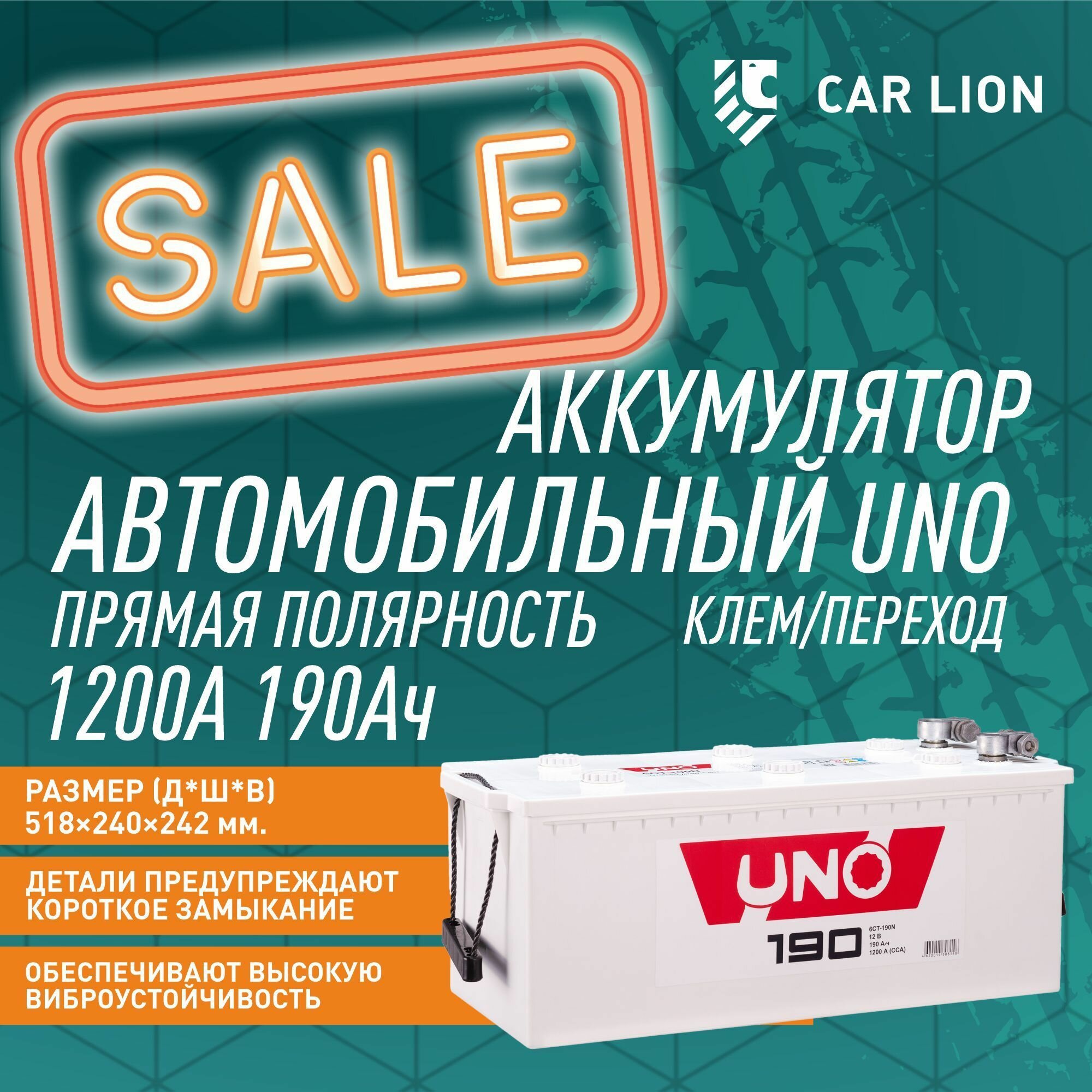 Аккумулятор автомобильный UNO 190 А. ч. Клем/переход/прямая полярность 1200А 518x240x242
