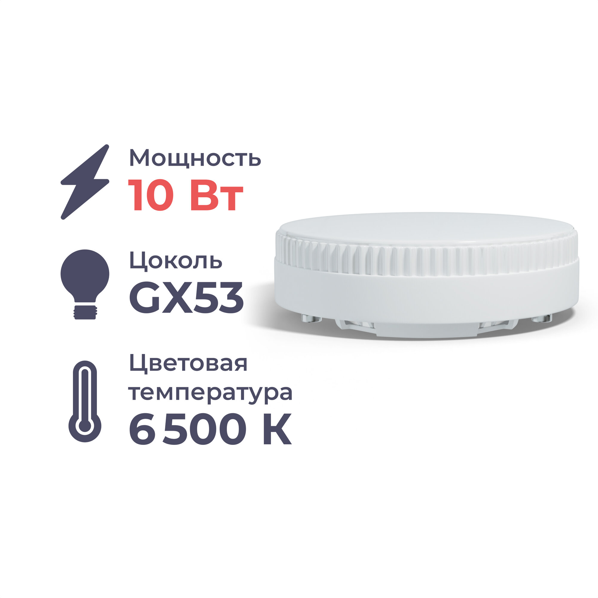 Лампа светодиодная Homsly GX53, GX53, 10 Вт, 6500 К