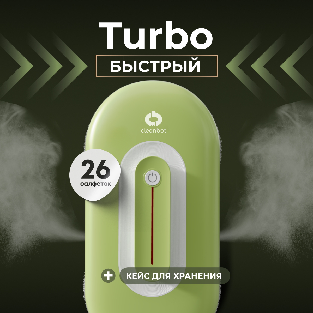 Cleanbot Робот мойщик окон с двойным распылением Turbo Green, 26 салфеток