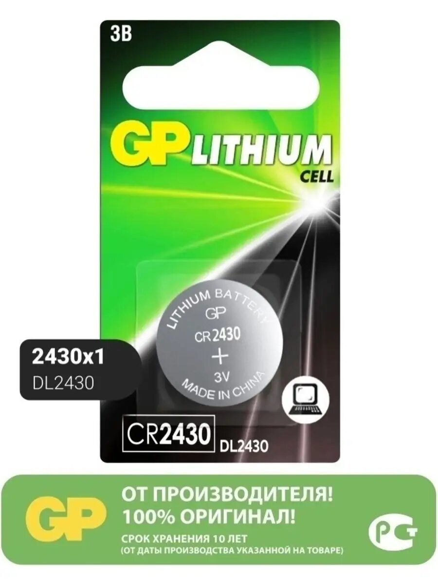 Литиевая батарейка CR2430 3V - 1 шт.