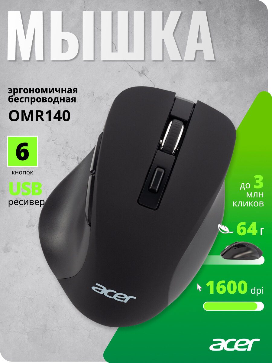 Бепроводная мышь Acer OMR140 черный (1600dpi) USB (6 кнопок)