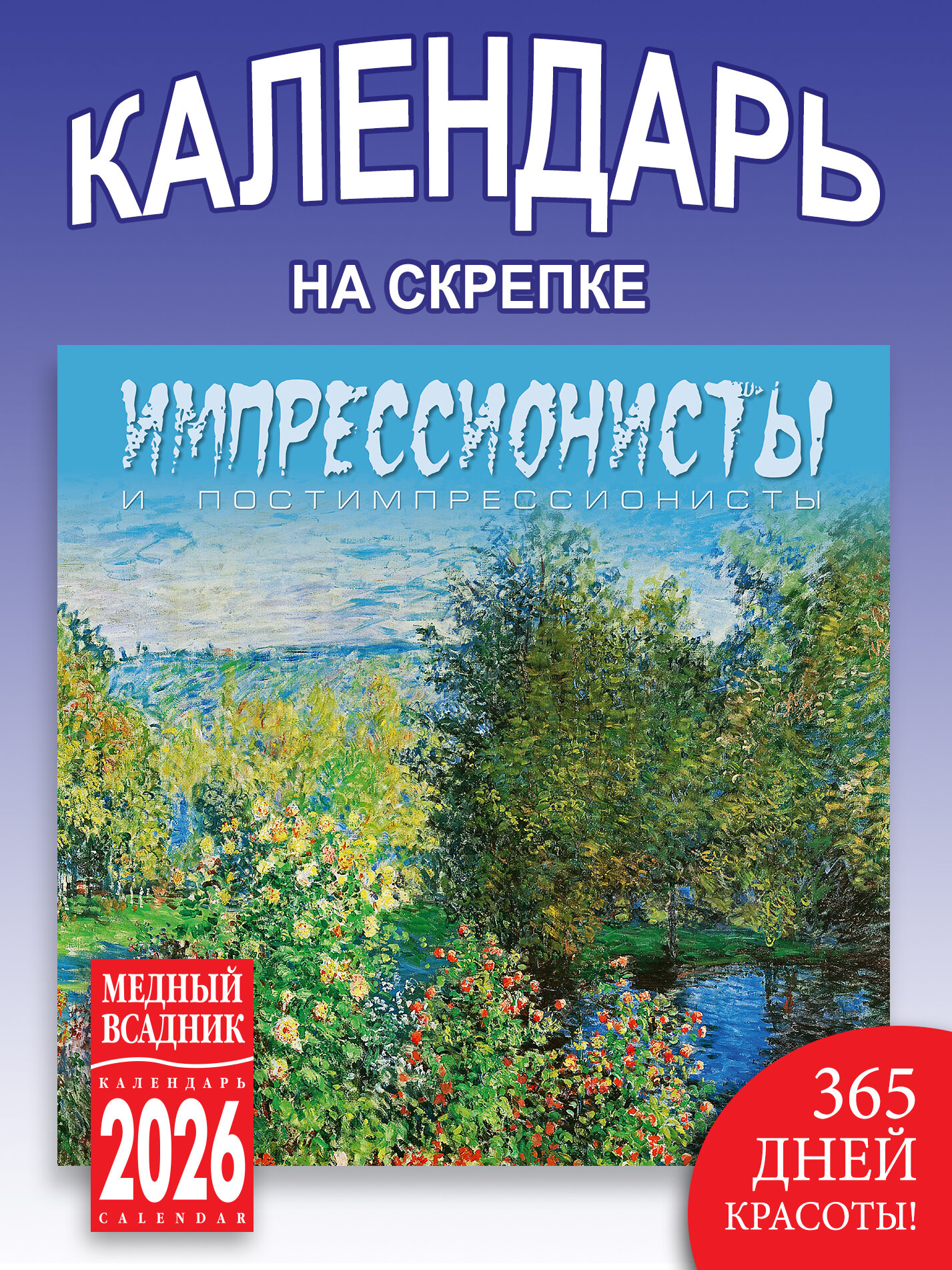 Календарь 2026 год на скрепке настенный размер290*290 мм развороте 580*290мм Импрессионисты и постимпрессионисты