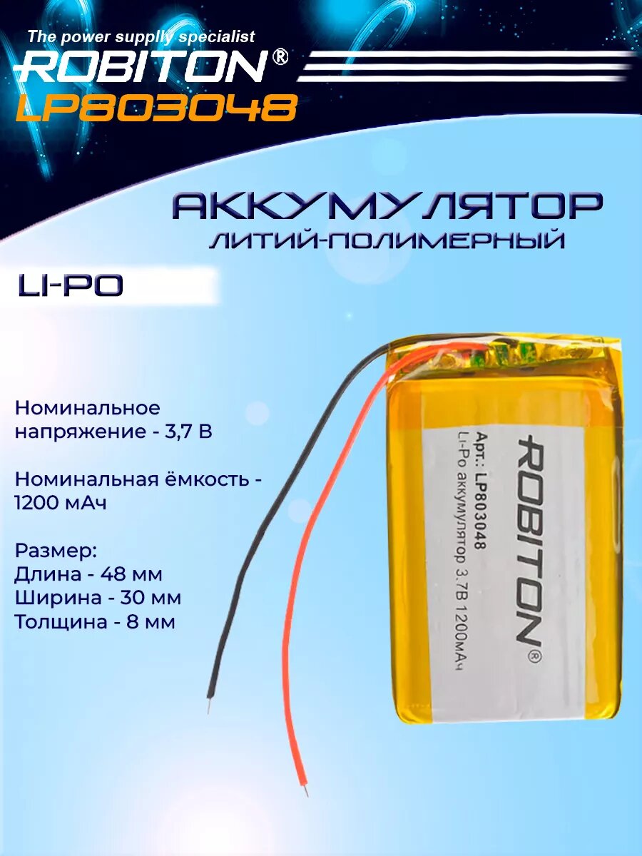 Аккумулятор литий полимерный LP803048 3.7В 1200мАч - 1 шт.