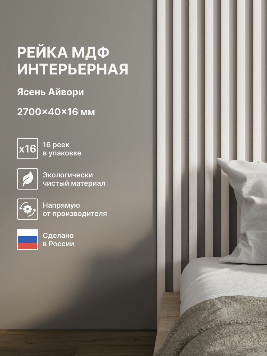 Рейка интерьерная МДФ декоративная как деревянная; для стен зонирования комнаты детской потолка для перегородки или ниши; Цвет Ясень Айвори 2700*40*16 мм (упаковка 16 штук)