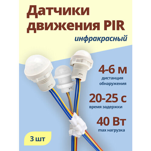 фото Датчик движения pir 220в 40вт run energy для светильника 3 шт. (x-jl0176a)