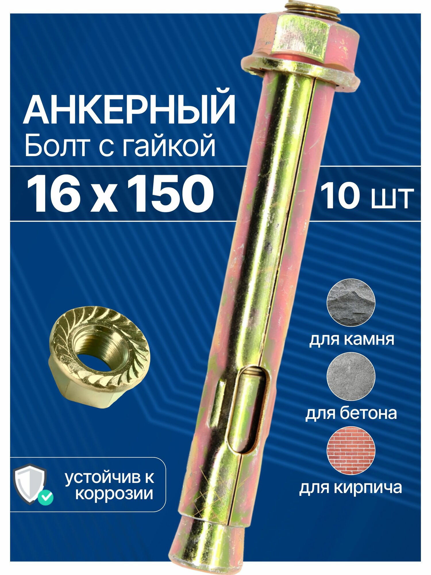 Анкерный болт с гайкой 16х150 мм для бетона, 10 шт