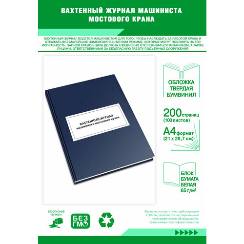 фото Вахтенный журнал машиниста мостового крана 200 страниц твердый центрмаг