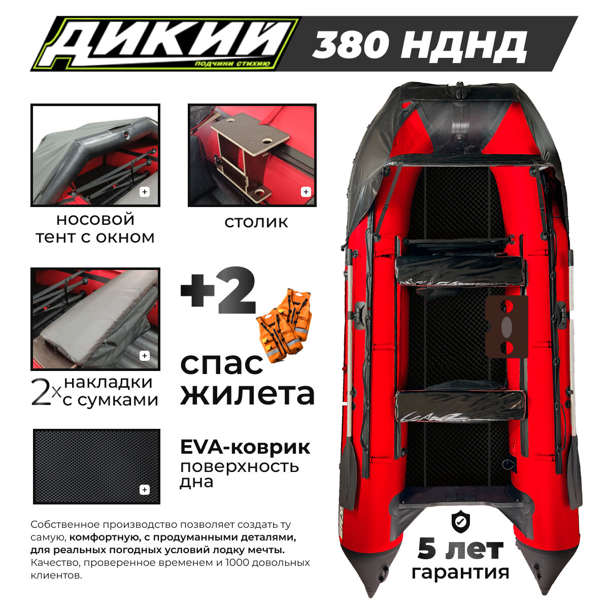 Лодка ПВХ дикий 380 НДНД красный с ЭВА-ковром, носовым тентом и 2 спасжилетами