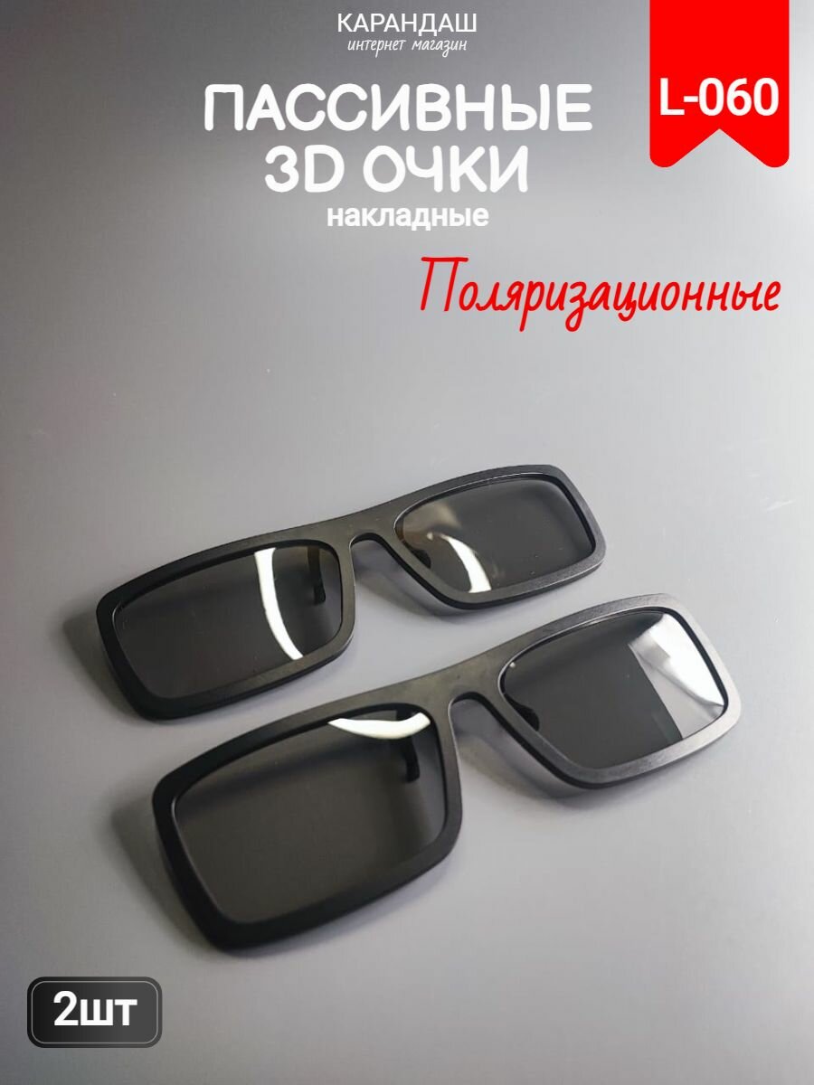 3D очки пассивные поляризационные для ТВ 3D кино