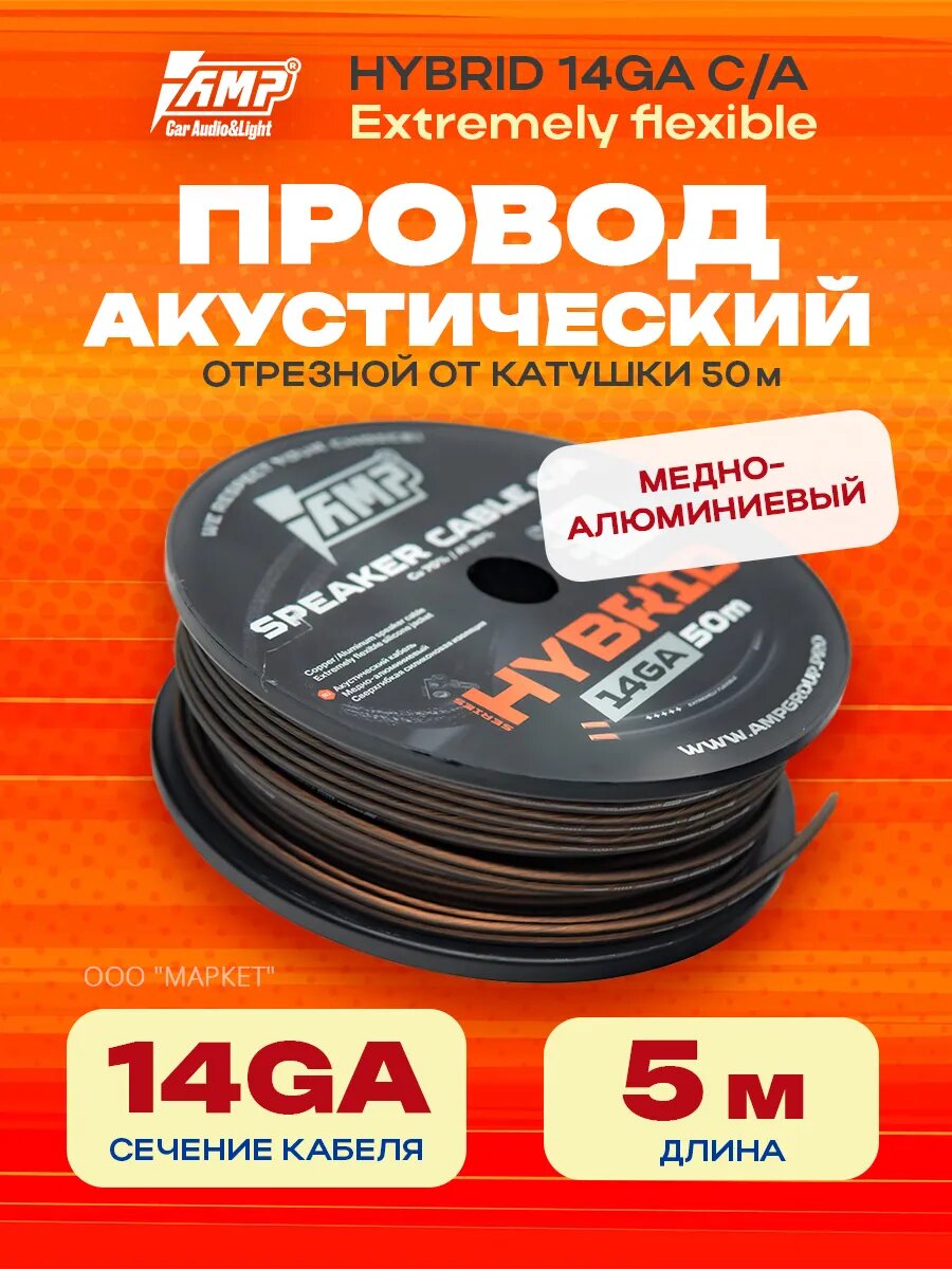 Провод акустический AMP Hybrid 14Ga C/A Extremely flexible, медь + алюминий, 5 метров