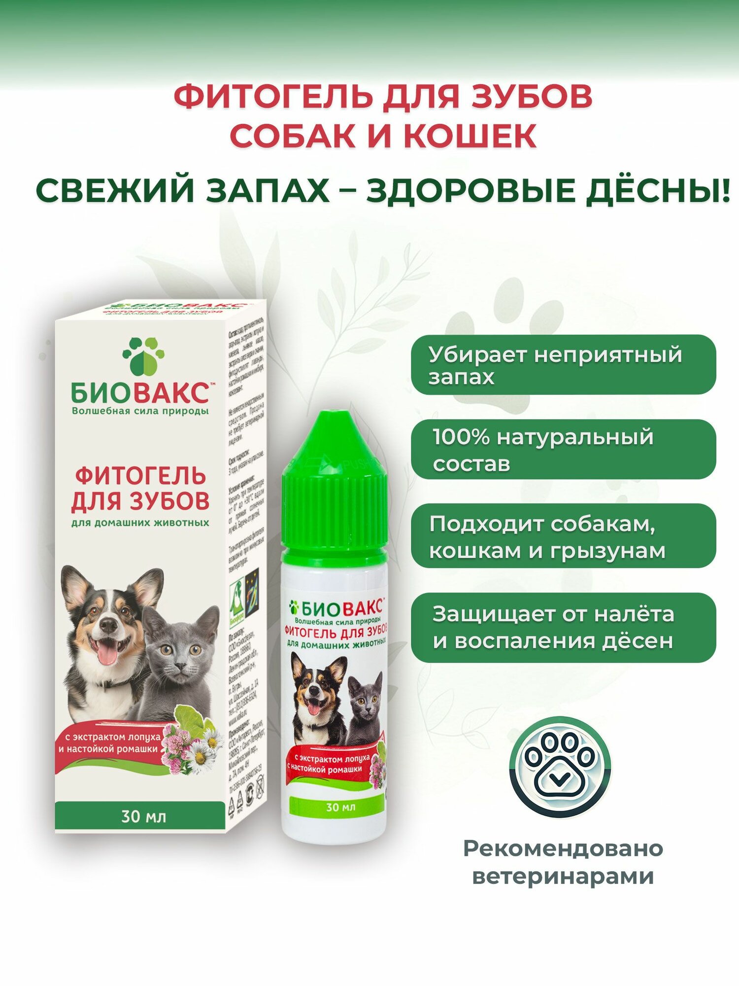 БиоВакс Фитогель для зубов для домашних животных с экстрактом лопуха и настойкой ромашки 30 мл