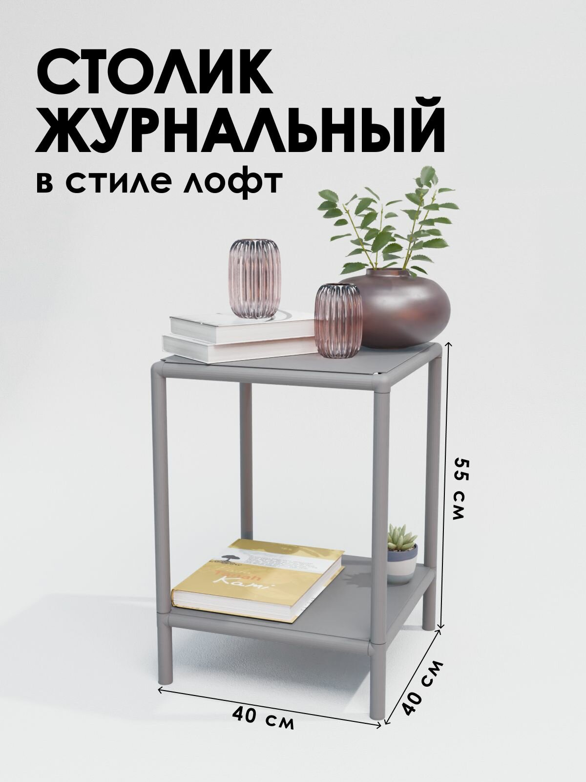 Столик прикроватный в стиле лофт 40х40 см для гостиной серый Delta-Loft