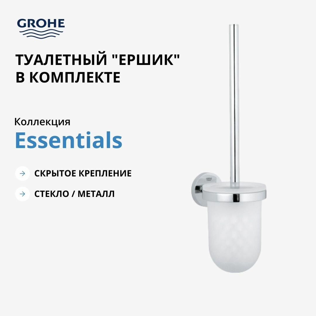 Туалетный ёршик GROHE Essentials в комплекте хром (40374001)
