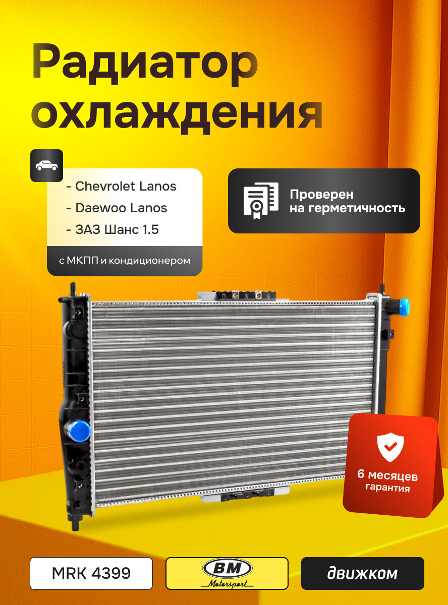 Радиатор охлаждения Шевроле Ланос 1.5 с кондиционером и МКПП, BM MOTORSPORT MRK 4399 / 96182261 / 96559564
