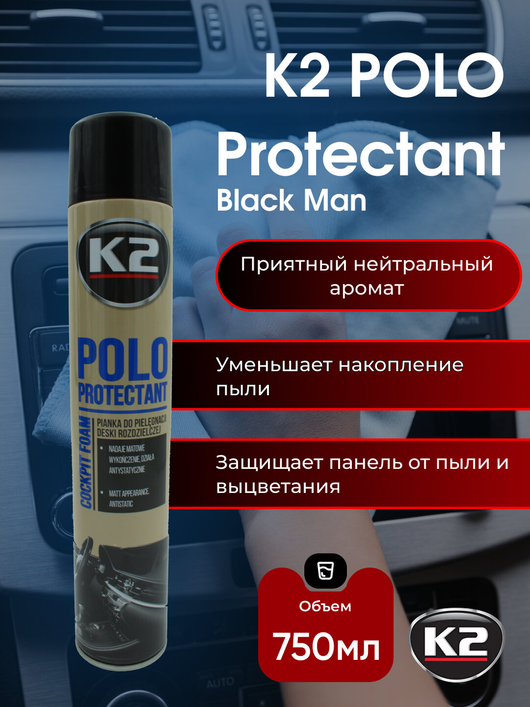 Полироль реставратор пластика с эффектом очистки, пена, матовый, антистатический эффект K2 Polo Protectant Aero, 750 мл аромат FAHREN — фото 1