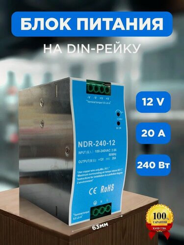 Изображение товара Блок питания на дин рейку NDR 240Вт, 20А, 12V