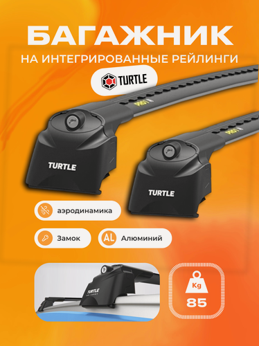 Изображение товара Багажник Turtle Air 2 на интегрированные рейлинги (Аэродинамические поперечины с замком)