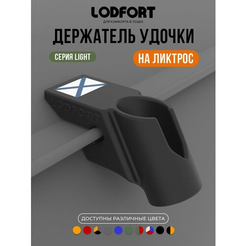 Держатель удочки для лодки ПВХ на ликтрос