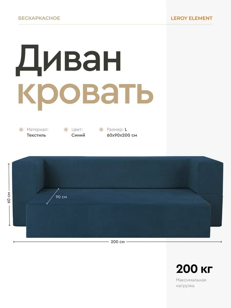 Диван-кровать Element синий, искусственная шерсть, бескаркасный диван 140x200 см