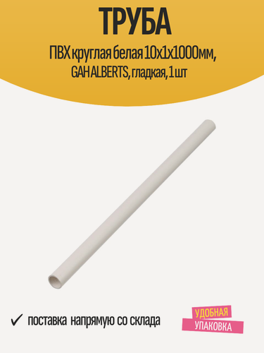 Изображение товара Труба ПВХ круглая белая 10х1х1000мм, GAH ALBERTS, гладкая, 1 шт