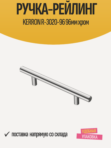 Изображение товара Ручка-рейлинг мебельная KERRON "R-3020-96" 96мм хромированная