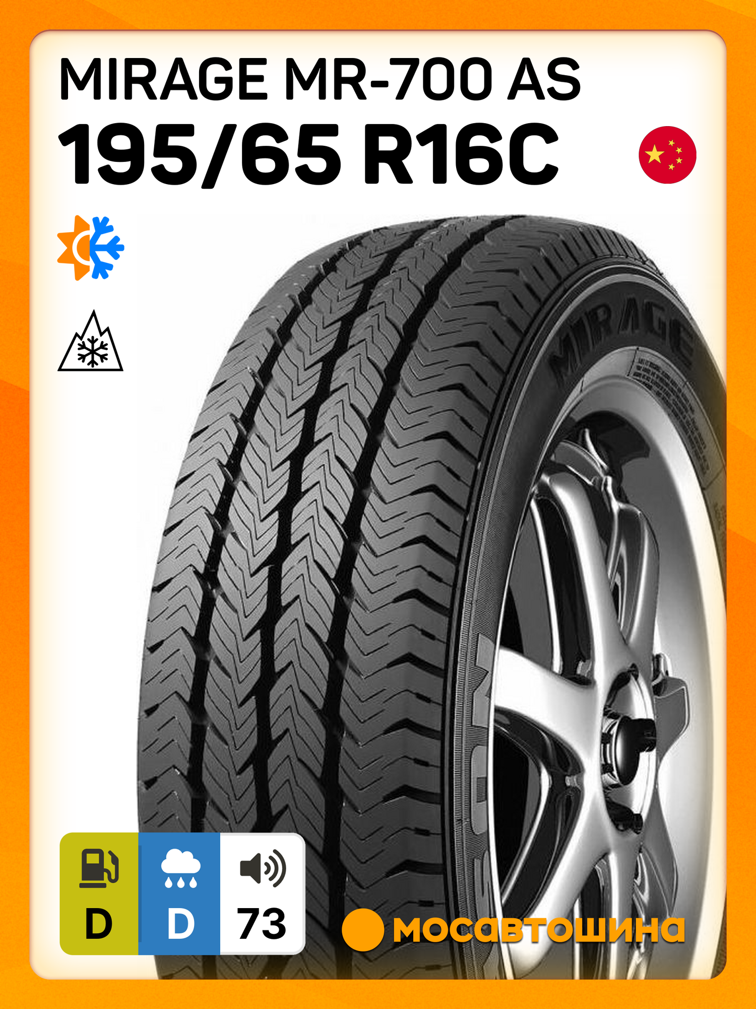 Всесезонные автомобильные шины Mirage MR-700 AS 195/65 R16C 104/102R