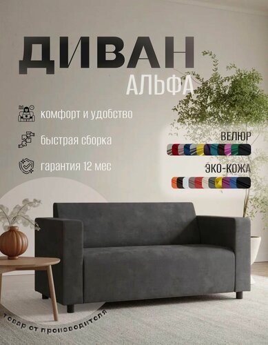 Изображение товара Диван прямой Альфа с подлокотниками серый велюр. Офис, дом, салон красоты, прихожая, гостиная, зона ожидания.
