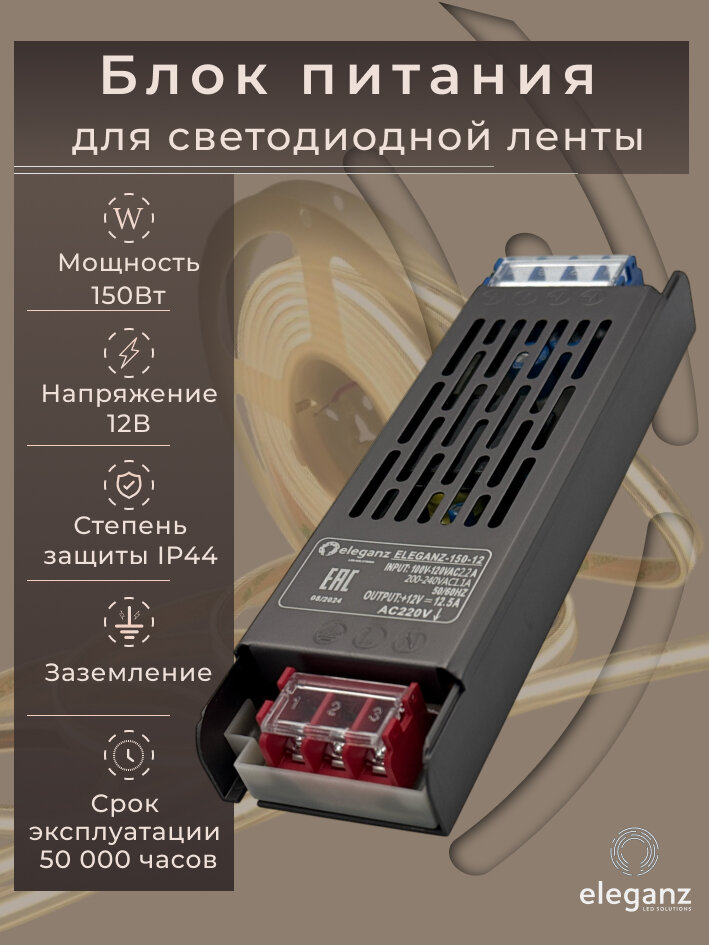 Узкий блок питания/трансформатор "Eleganz 150Вт" для светодиодной ленты 12В IP44