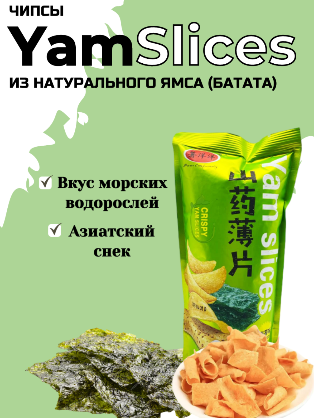 Чипсы Yam Slices из натурального ямса со вкусом морских водорослей 33 г  Китай