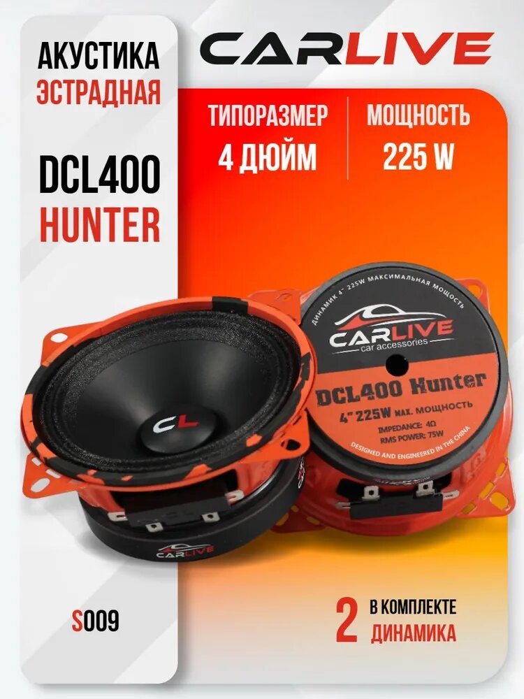 Динамики Автомобильные Carlive DCL400 10sm (4)" Круглые, Эстрадная акустика
