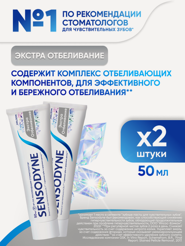 Изображение товара Зубная паста Sensodyne Экстра Отбеливание, 50мл 2шт | Для чувствительных зубов и десен, белизны зубов, с фтором