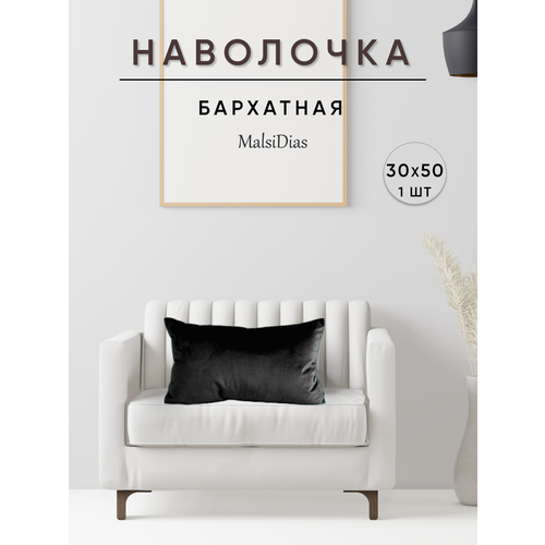 фото Наволочка декоративная для подушки на диван 30х50 1 шт, черная malsidias