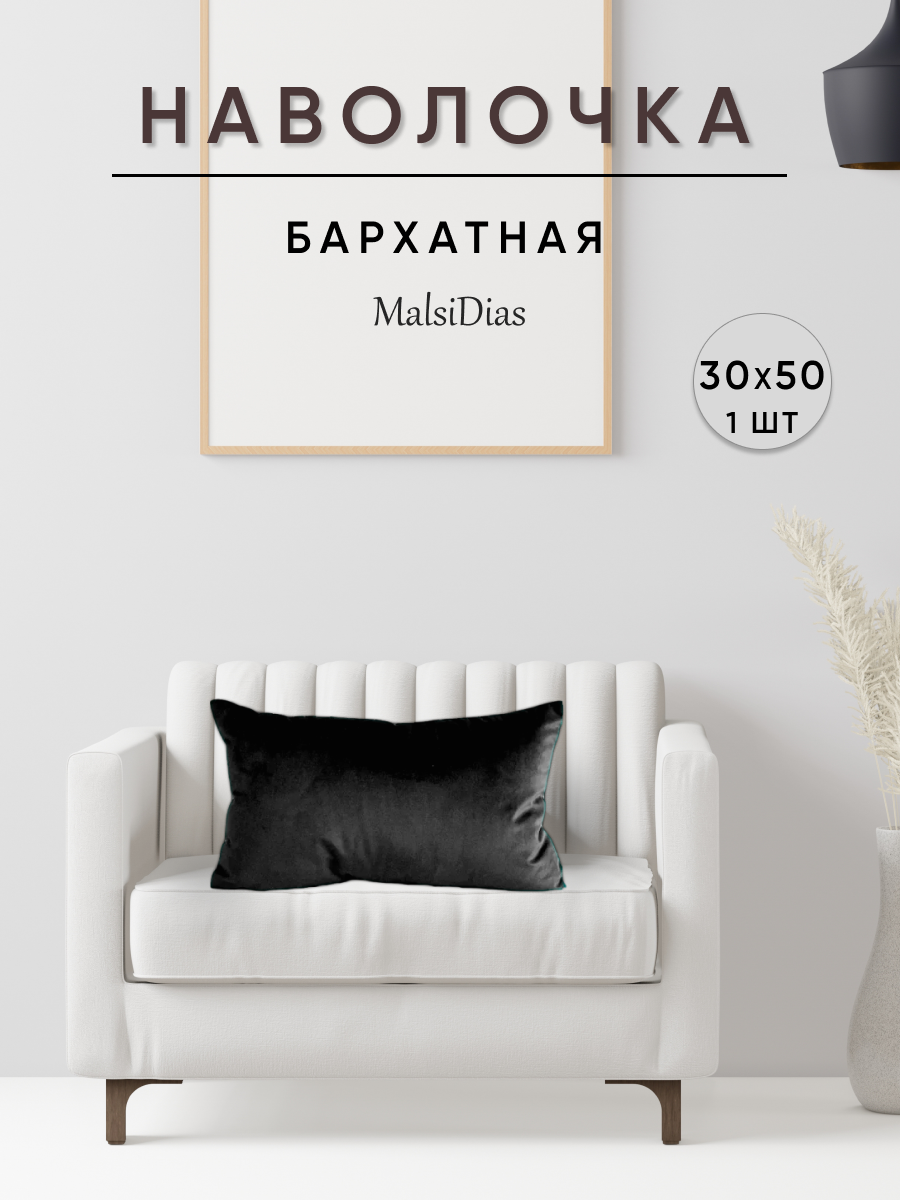 Наволочка декоративная для подушки на диван 30х50 1 шт, черная