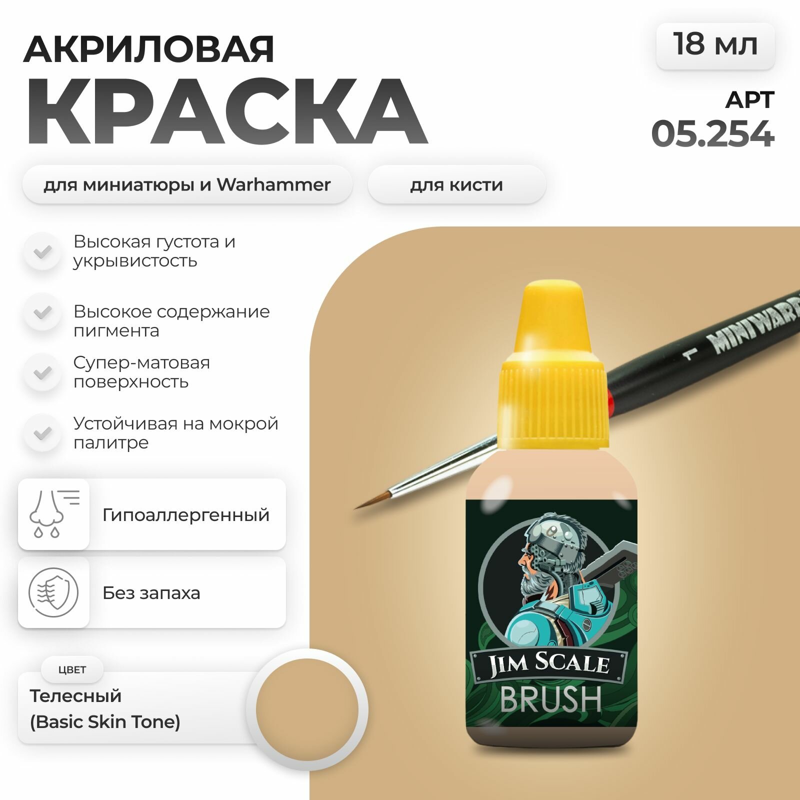 Акриловая краска для сборных моделей под кисть Jim Scale: Телесный Basic Skin Tone