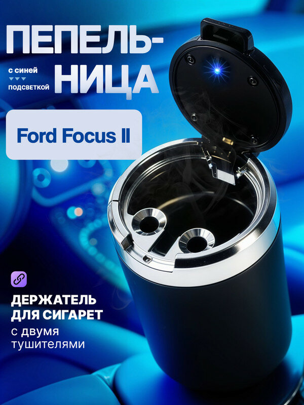 Пепельница для Ford Focus II/с крышкой и подсветкой, черная, аксессуар в подстаканник или дверь машины, бездымная