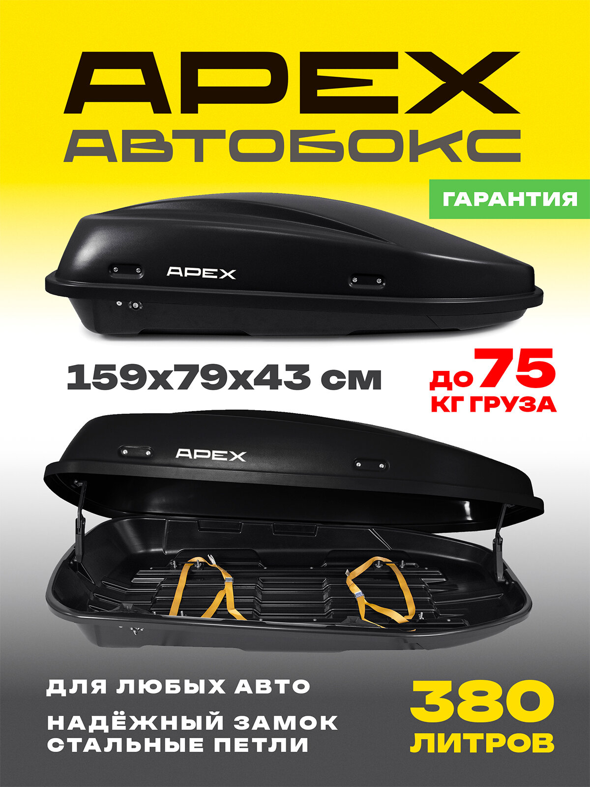 Усиленный багажный бокс на крышу (автобокс) APEX 380 литров 159 см черный с замком одностороннее открывание