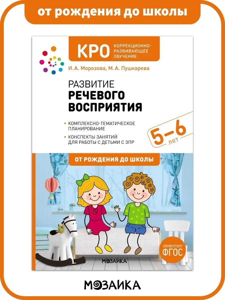 Развитие речевого восприятия от рождения до школы Конспекты занятий с детьми 5-6 лет, ФГОС, КРО