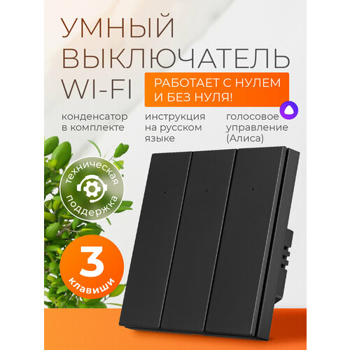 Умный выключатель с Алисой и wi-fi трехклавишный чёрный умный дом