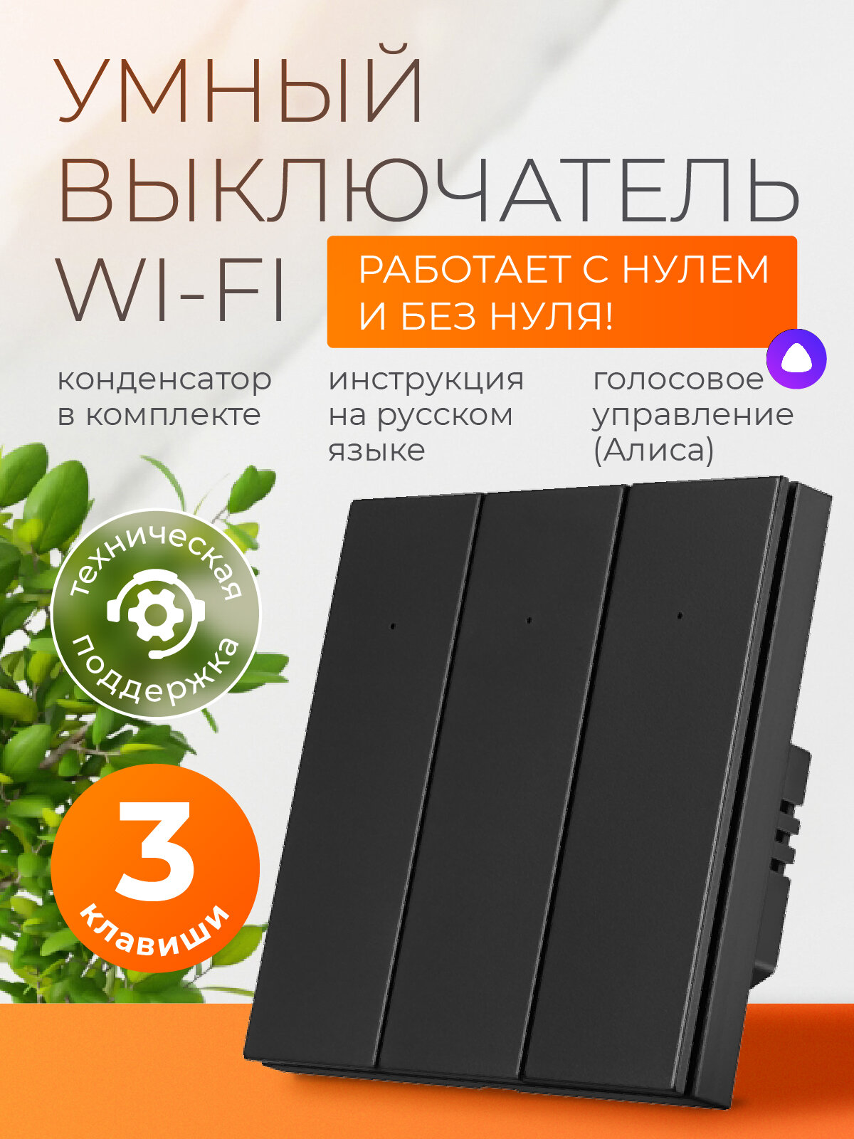 Умный выключатель с Алисой и Wi-Fi трехклавишный чёрный / FoxHome