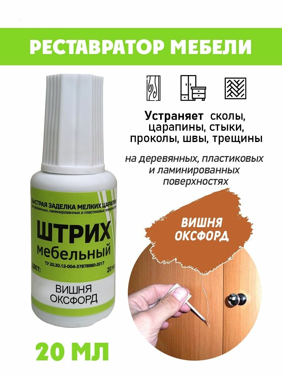 Мебельный штрих без блистера для реставрации мебели цвет Вишня Оксфорд