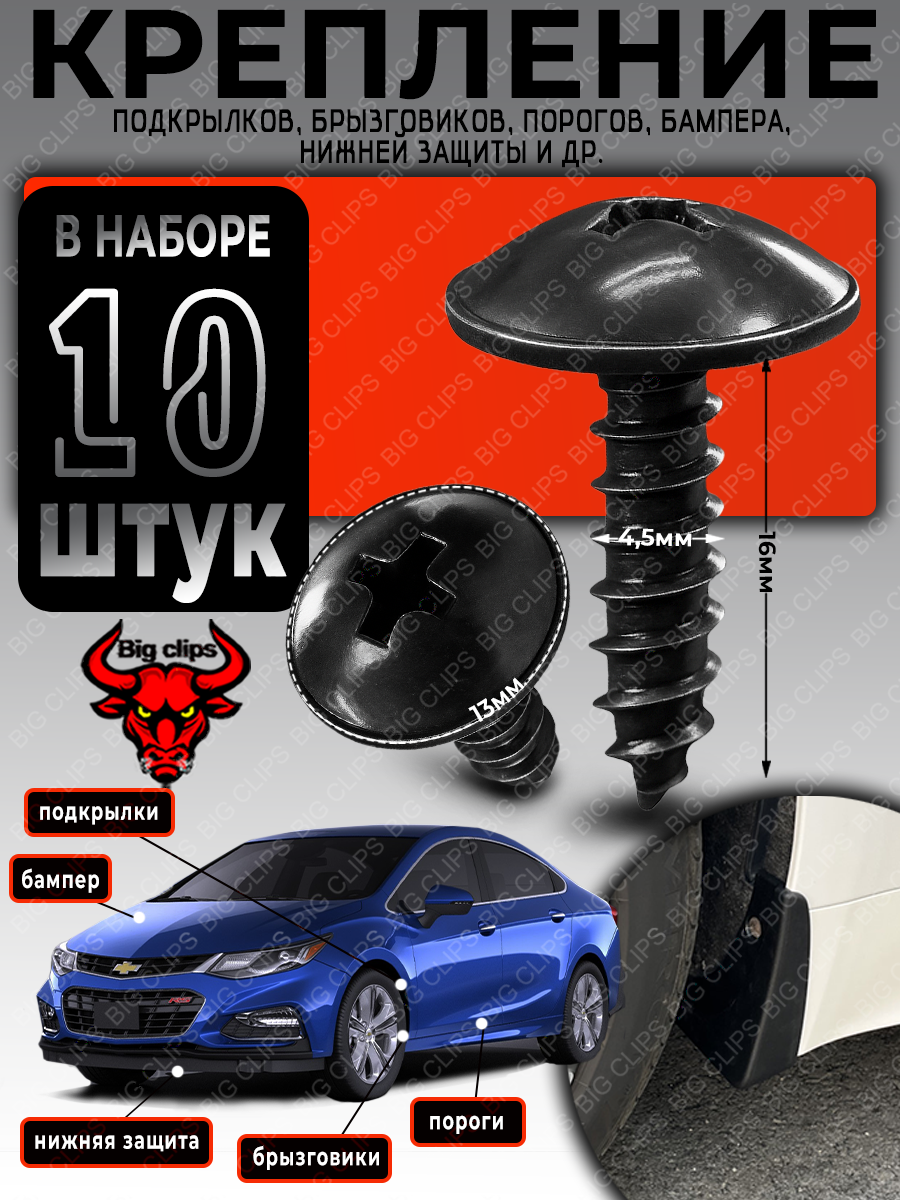 Саморезы для автомобиля метизы металлические универсальные 5мм набор для крепления подкрылков брызговиков порогов бампер