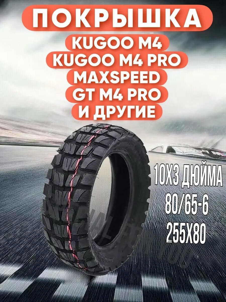 Покрышка для электросамоката kugoo М4 М4pro