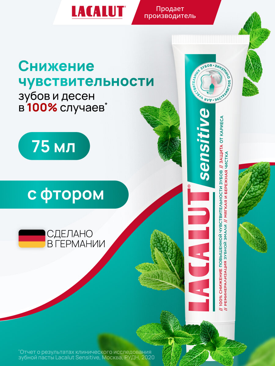 Зубная паста LACALUT "Sensitive", 75 мл, для чувствительных зубов