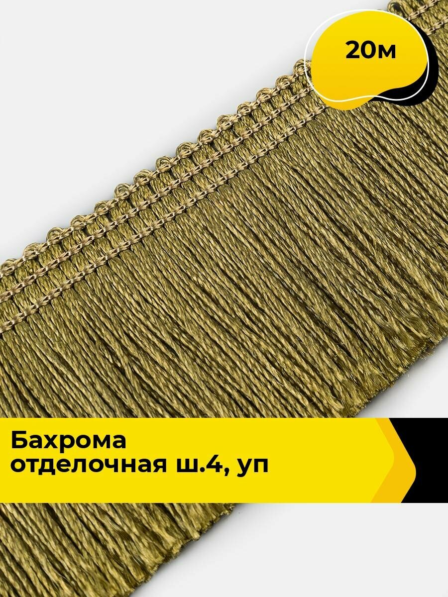Тесьма для рукоделия декоративная Бахрома для шитья и штор металлизированная 4.5 см 20 м