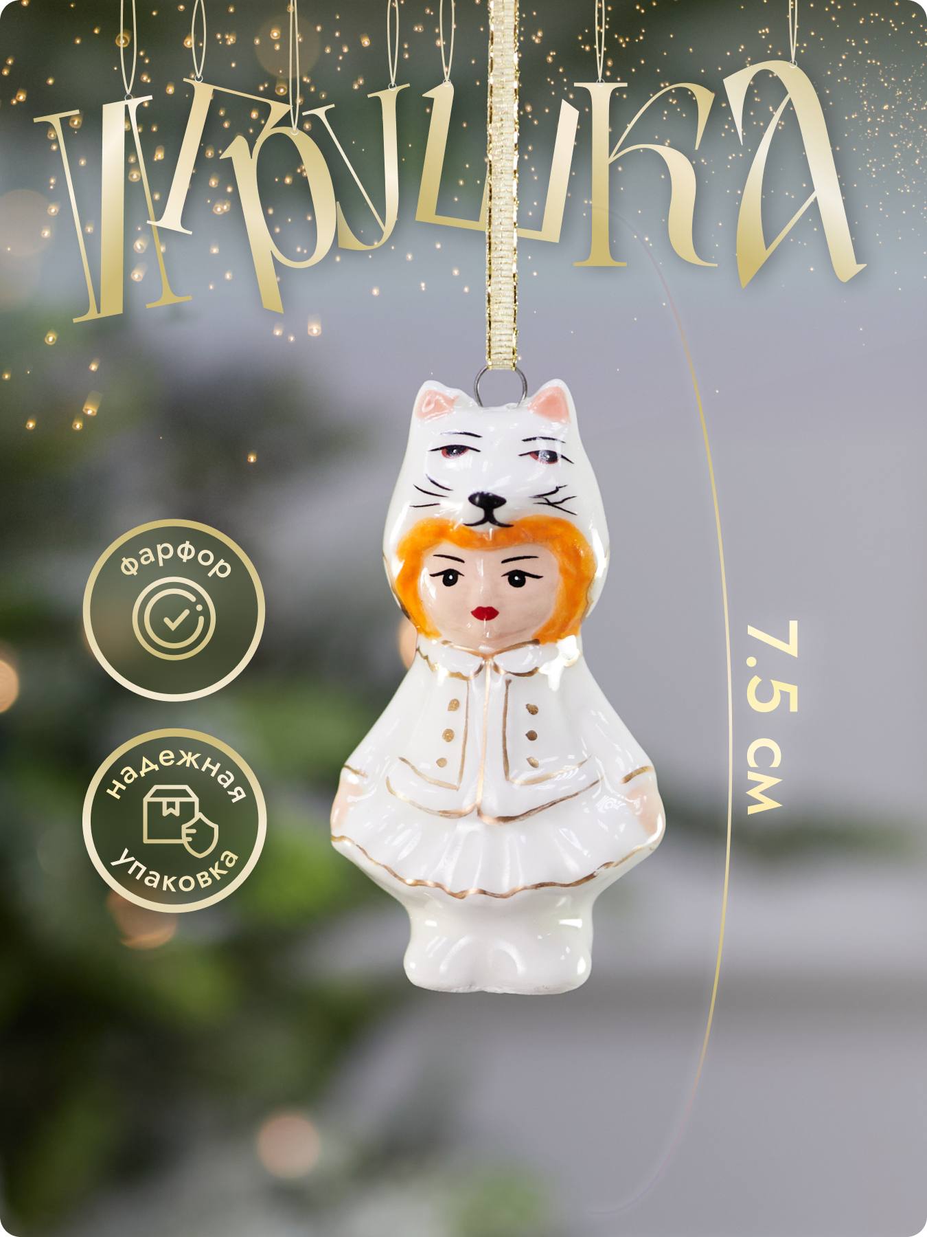 Елочная игрушка Лавка Чудес "Девочка в костюме Лисички", полирезин, 7,5 см