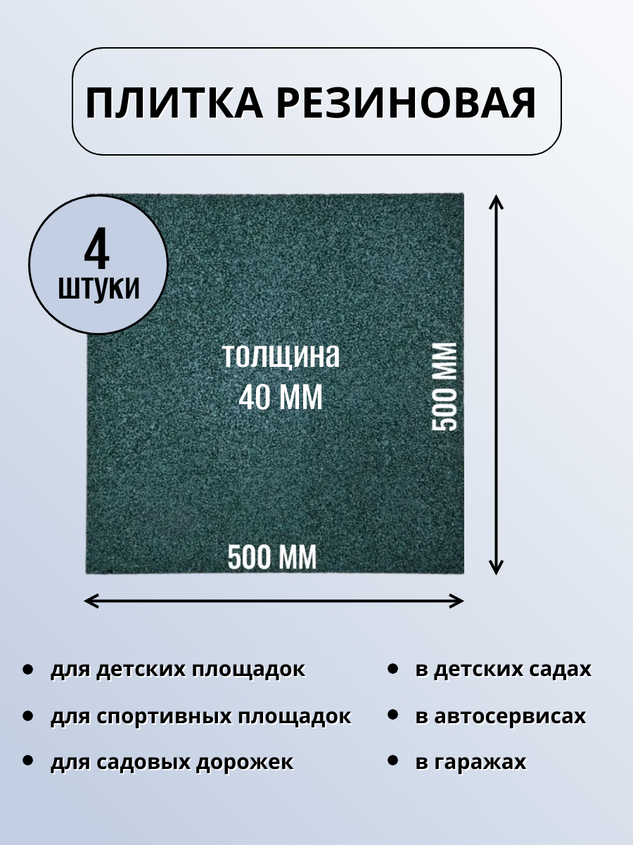 Плитка резиновая зеленая 500х500х40 мм долговечная травмобезопасная 4 штуки