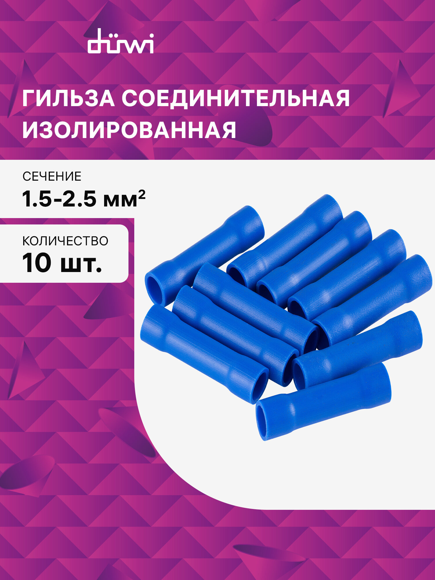 Гильза соединительная изолированная ГСИ 15-25 10 шт./уп düwi