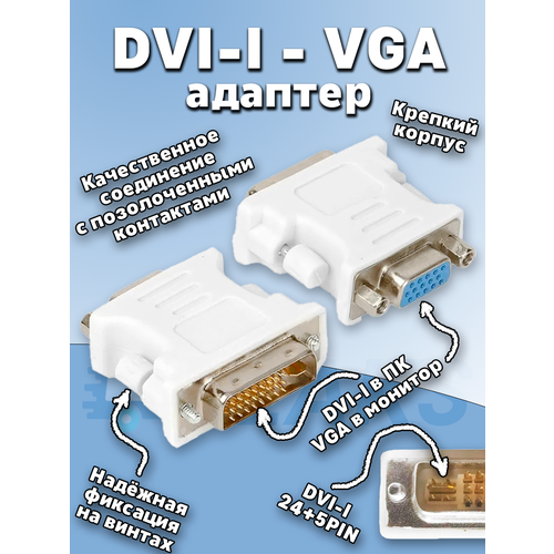 DVI Vga (dvi-i dual link) переходник адаптер