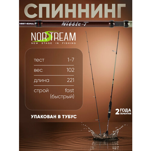 Спиннинг Norstream Nibble T 734UL тест 1 - 7 г, 221см