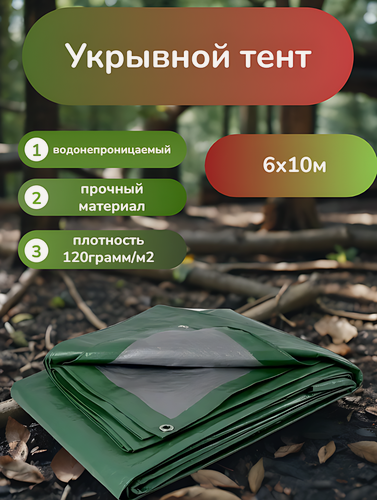 Изображение товара Тент хозяйственный универсальный 6х10 м, трехслойный, водонепроницаемый 120 грамм/м2